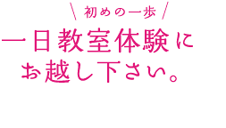 一日教室体験にお越し下さい。体験受講料 ¥2,500(教材&モチーフ代別途¥3,000)
