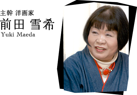 主幹 洋画家 前田雪希