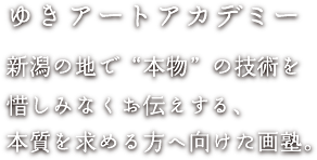 前田雪希 絵画塾 新潟の地で“本物”の技術を惜しみなくお伝えする、本質を求める方へ向けた画塾。